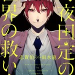 Tsukiyoda Sadame no Sekai no Sukuikata (月夜田定の世界の救い方) – Update Volume 1